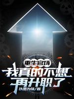 【重生官场：我真的不想再升职了免费阅读】推荐：第6章其实我有男朋友了！