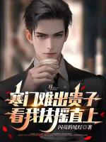 林子峰陈雨晴是哪部小说 寒门难出贵子看我扶摇直上全文免费阅读