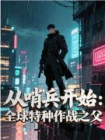 [完结]从哨兵开始：全球特种作战之父章节免费阅读第8章：提干身体废了？