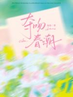 夺吻春潮