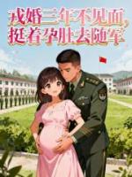 戎婚三年不见面，挺着孕肚去随军
