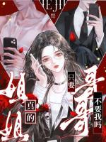 姐姐，真的只要哥哥不要我么？