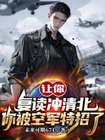 让你复读冲清北，你被空军特招了