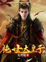 绝世大皇子