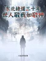 长白山悟道五十载，仙家见我也低眉