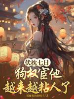 误惹阴郁九千岁，娇娇孕妻别想逃