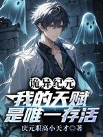 诡异纪元，我的天赋是唯一存活