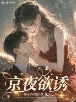 京夜欲诱免费阅读全文章节第八章我要杀了他！