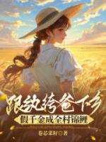 【跟纨绔爸下乡假千金成全村锦鲤全本】孟姣孟黎阳最新章节更新