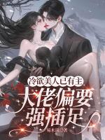 高冷上司每天视奸我，强势求转正