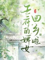 王府的婢女回乡啦