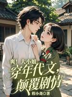 爽！大小姐穿进年代文，颠覆剧情