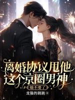 离婚协议甩他，这个京圈男神她不要了