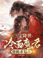 三宝降世，冷面魔尊他跪求复合