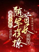 飒美小神医虐渣忙，随军误撩首长被疯宠
