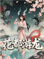 花都游龙