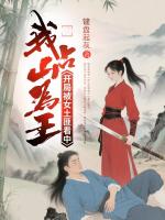 开局被女土匪看中，我占山为王
