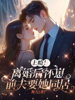 成全你和白月光，冷欲靳少赖上不走了