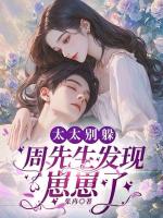 插翅难逃:京圈太子爷深情诱哄