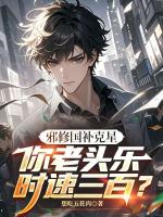 邪修国补克星,你老头乐时速三百?