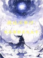 藏金阁躺平百年,出世我无敌了