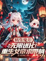 转生鬼差,无限进化!重生女帝求带躺