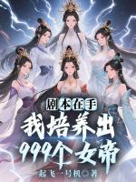 剧本在手,我培养出999个女帝