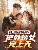 奶舅系统,带娃就暴富