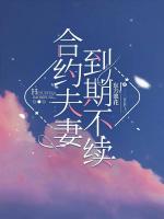 乔医生独美，契约前夫慢走不送