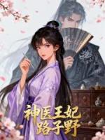 神医王妃路子野