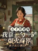 五十岁勇闯，我靠一勺一铲爆火商界