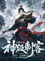 神级刺客，我有一支动物杀手队