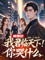 离婚后,我君临天下,你哭什么?