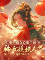 重生嫡女心狠手辣,神女该换人了