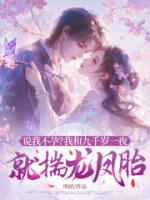 说我不孕?我和九千岁一夜就揣龙凤胎!