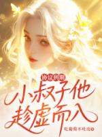 协议到期,小叔子他趁虚而入