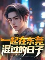 一起在东莞混过的日子