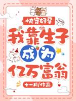 快穿好孕,我靠生子成为亿万富翁