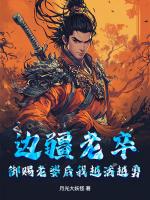 边疆老卒，御赐老婆后我越活越勇