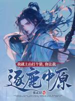 我就上山打个猎,你让我逐鹿中原?