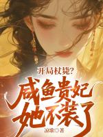 开局杖毙？咸鱼贵妃她不装了