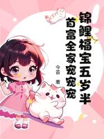 锦鲤福宝五岁半，首富全家宠宠宠