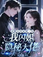 未婚夫出家第三年，我闪婚隐秘大佬