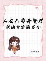 人在八零开餐厅，我的食客通古今