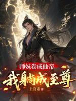 师妹卷成仙帝，我躺成至尊