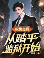 权势之巅：从踏平监狱开始