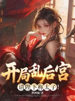开局乱后宫，请陛下称太子！