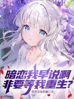 暗恋我早说啊，非要等我重生？