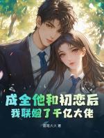 成全他和初恋后，我联姻了千亿大佬