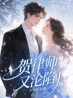 分手六年,贺律师又沦陷了